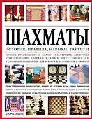 Шахматы: история, правила, навыки и тактики - 0