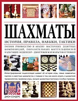 Шахматы: история, правила, навыки и тактики