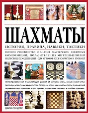 Шахматы: история, правила, навыки и тактики