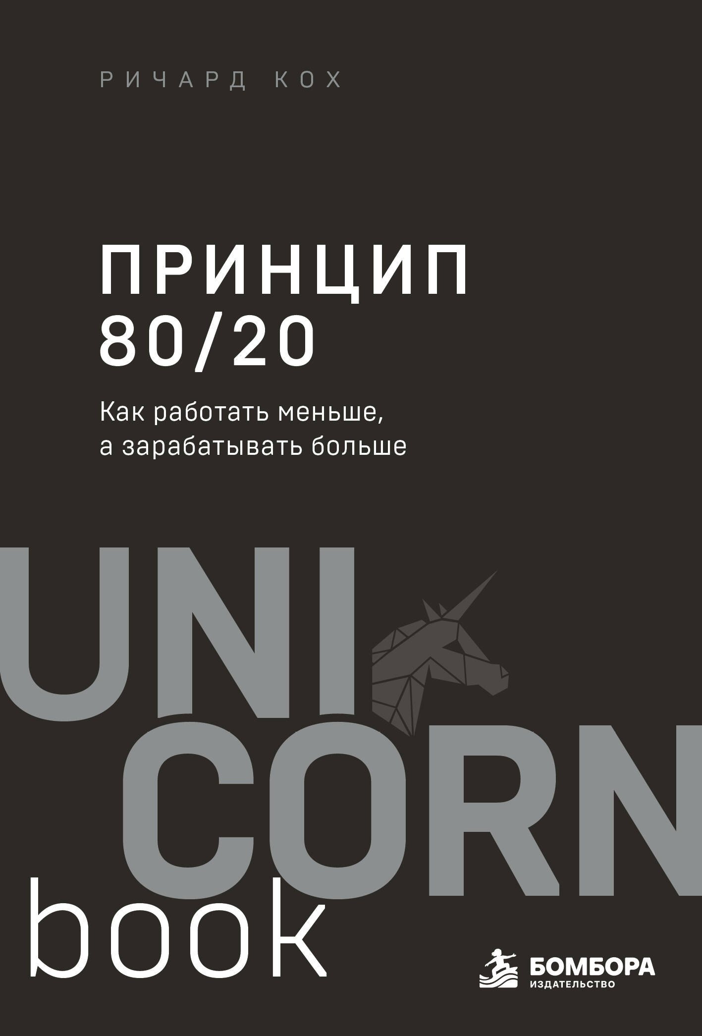 Обложка книги «Принцип 80/20. Как работать меньше, а зарабатывать больше (дополненное издание)»