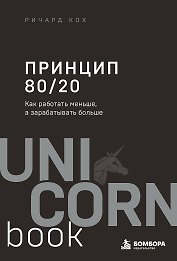 Принцип 80/20. Как работать меньше, а зарабатывать больше (дополненное издание)
