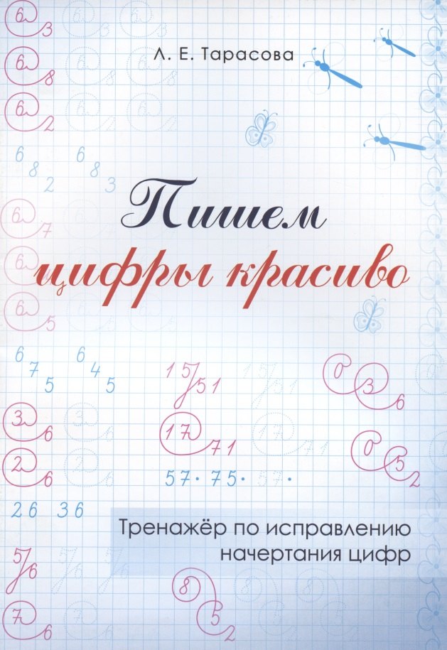 

Пишем цифры красиво. Тренажер по исправлению начертания цифр