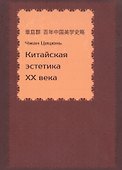 Китайская эстетика XX века - 0