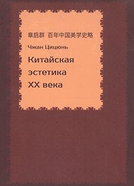 Китайская эстетика XX века