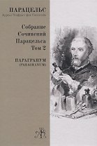Paragranum. Том 2