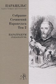 Paragranum. Том 2
