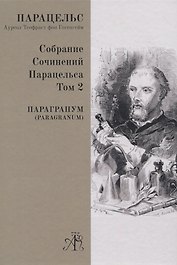 Paragranum. Том 2