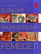Большая энциклопедия ремесел