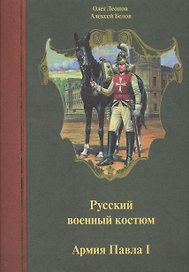 Русский военный костюм. Армия Павла I