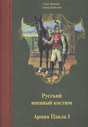 Русский военный костюм. Армия Павла I