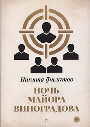 Ночь майора Виноградова