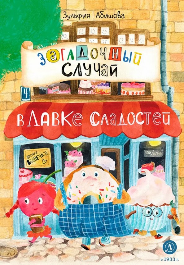 

Загадочный случай в Лавке сладостей