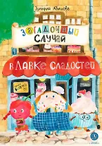 Загадочный случай в Лавке сладостей