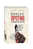 Иисус против священников / From Jesus to the Church: The First Christian Generation