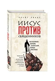 Иисус против священников / From Jesus to the Church: The First Christian Generation