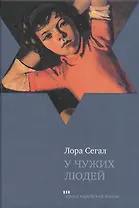 У чужих людей (ПЕЖ) Сегал