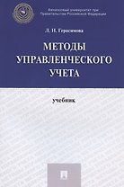 Методы управленческого учета. Учебник