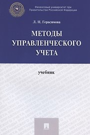 Методы управленческого учета. Учебник