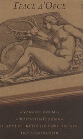 "Ловкие воры", "Фонарный язык" и другие криптографические исследования