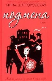 Подмена (Читать Модно). Шаргородская И. (Амфора)