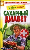 Лечебное питание. Сахарный диабет - 0
