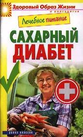 Лечебное питание. Сахарный диабет