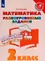 Математика. 2 класс. Разноуровневые задания. Учебное пособие - 0