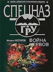 Война нервов