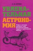 Увлекательная астрономия. Мифы и легенды звездного неба, интересные факты, задачи и практические работы - 0
