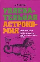 Увлекательная астрономия. Мифы и легенды звездного неба, интересные факты, задачи и практические работы