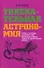 Увлекательная астрономия. Мифы и легенды звездного неба, интересные факты, задачи и практические работы - 0
