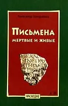 Письмена мертвые и живые