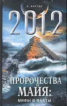 2012. Пророчества майя: мифы и факты