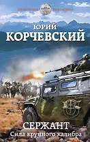 Сержант. Сила крупного калибра