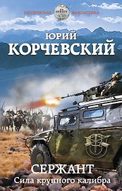 Сержант. Сила крупного калибра