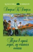 Трое в одной лодке, не считая собаки : повесть
