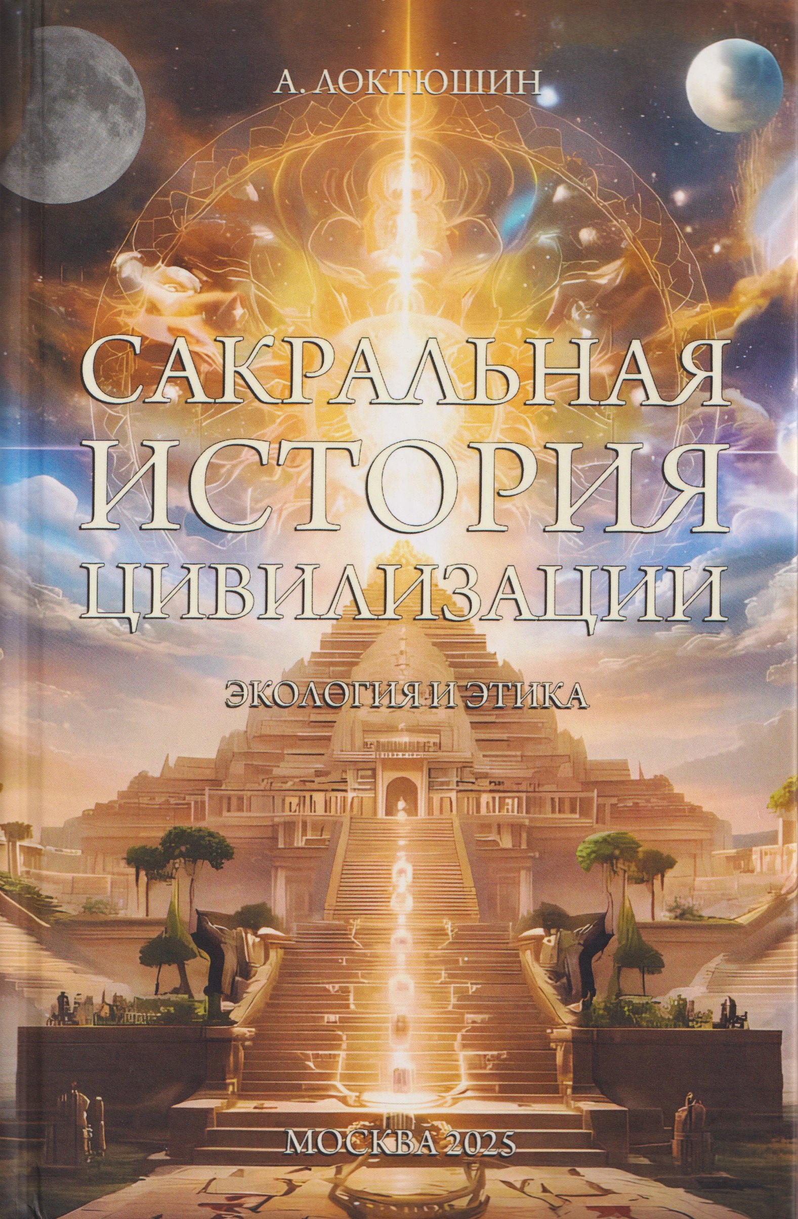 

Сакральная история цивилизации: экология и этика