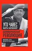 Боливарианская революция. Жизнь для моего народа - 0