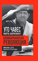 Боливарианская революция. Жизнь для моего народа