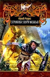 Хроники порубежья