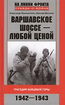 Варшавское шоссе - любой ценой. Трагедия Зайцевой горы. 1942-1943