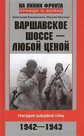 Варшавское шоссе - любой ценой. Трагедия Зайцевой горы. 1942-1943