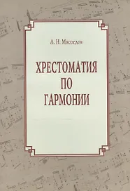 Хрестоматия по гармонии. Учебное пособие для регентов. В двух частях