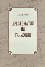 Хрестоматия по гармонии. Учебное пособие для регентов. В двух частях