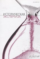 Историческая экспертиза 2/2019 (м)