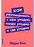 Как разговаривать с кем угодно, когда угодно и где угодно - 0