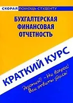 Краткий курс по бухгалтерской (финансовой) отчетности : учеб. пособие./  3-е изд. перераб.