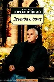 Легенда о доме