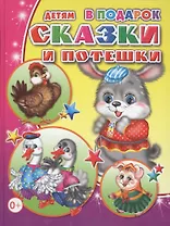 Сказки и потешки