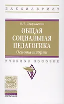 Общая  социальная педагогика. Основы теории